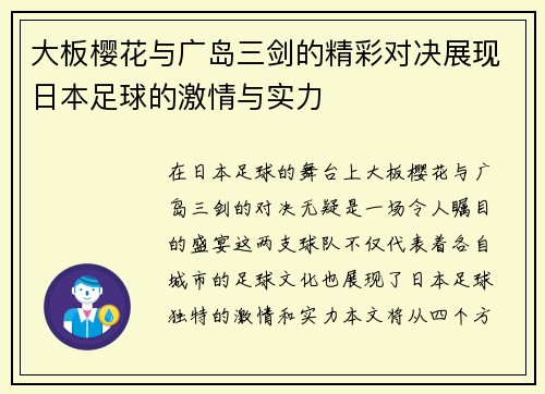 大板樱花与广岛三剑的精彩对决展现日本足球的激情与实力