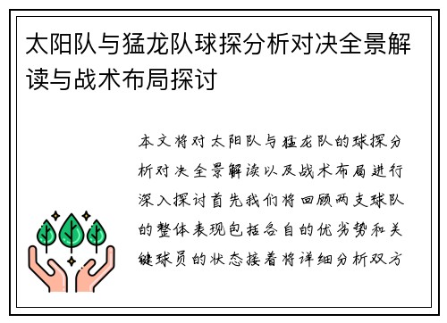 太阳队与猛龙队球探分析对决全景解读与战术布局探讨