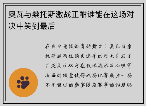 奥瓦与桑托斯激战正酣谁能在这场对决中笑到最后