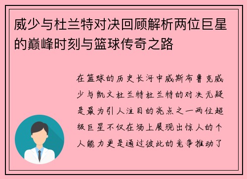 威少与杜兰特对决回顾解析两位巨星的巅峰时刻与篮球传奇之路