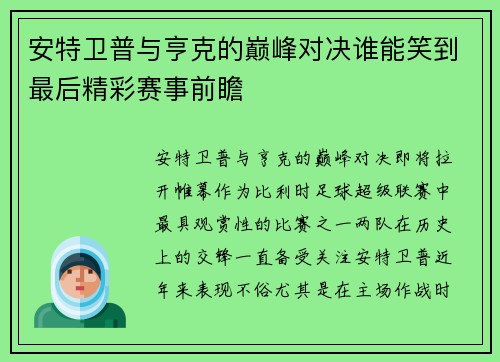 安特卫普与亨克的巅峰对决谁能笑到最后精彩赛事前瞻