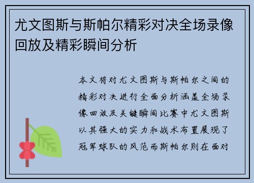 尤文图斯与斯帕尔精彩对决全场录像回放及精彩瞬间分析