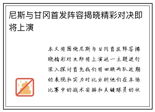 尼斯与甘冈首发阵容揭晓精彩对决即将上演