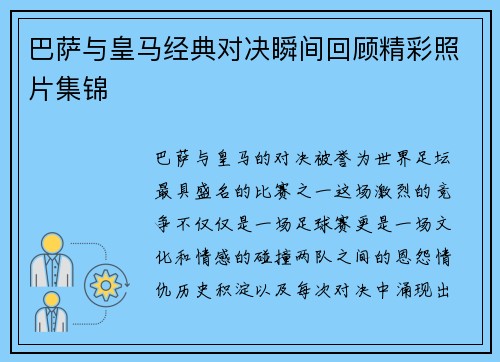 巴萨与皇马经典对决瞬间回顾精彩照片集锦