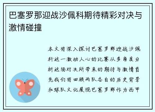 巴塞罗那迎战沙佩科期待精彩对决与激情碰撞