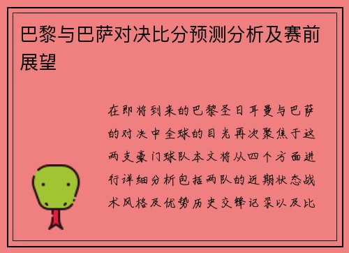 巴黎与巴萨对决比分预测分析及赛前展望