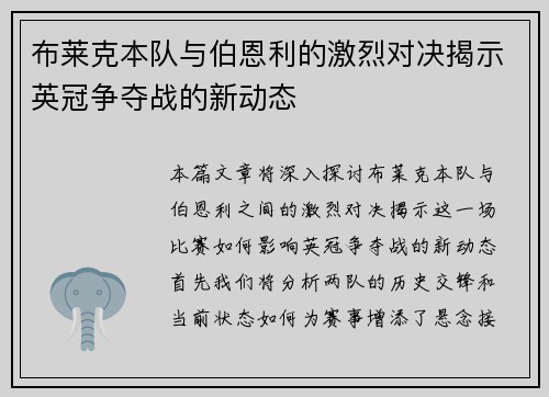 布莱克本队与伯恩利的激烈对决揭示英冠争夺战的新动态