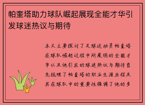 帕奎塔助力球队崛起展现全能才华引发球迷热议与期待
