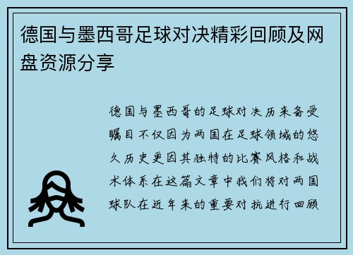 德国与墨西哥足球对决精彩回顾及网盘资源分享