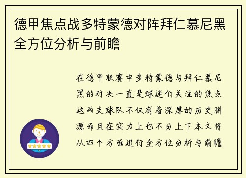 德甲焦点战多特蒙德对阵拜仁慕尼黑全方位分析与前瞻