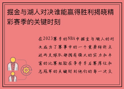 掘金与湖人对决谁能赢得胜利揭晓精彩赛季的关键时刻