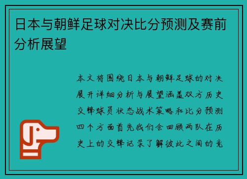 日本与朝鲜足球对决比分预测及赛前分析展望
