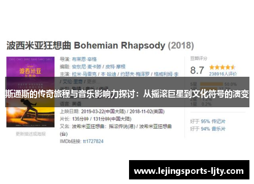 斯通斯的传奇旅程与音乐影响力探讨：从摇滚巨星到文化符号的演变