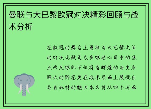 曼联与大巴黎欧冠对决精彩回顾与战术分析